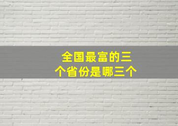 全国最富的三个省份是哪三个