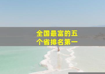 全国最富的五个省排名第一