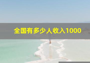 全国有多少人收入1000