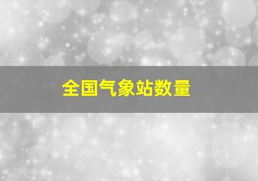 全国气象站数量