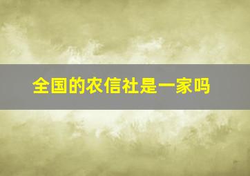 全国的农信社是一家吗