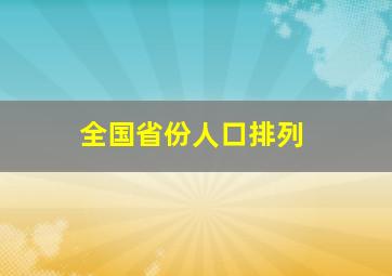 全国省份人口排列