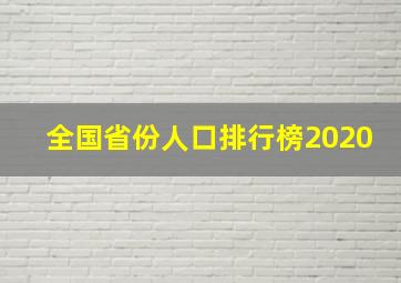 全国省份人口排行榜2020