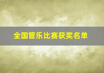 全国管乐比赛获奖名单