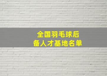 全国羽毛球后备人才基地名单