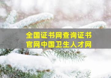 全国证书网查询证书官网中国卫生人才网