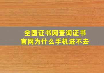 全国证书网查询证书官网为什么手机进不去