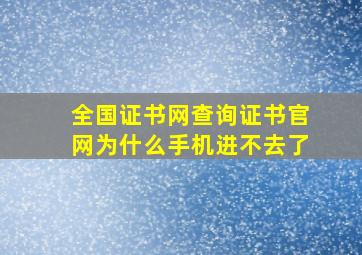 全国证书网查询证书官网为什么手机进不去了