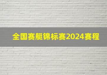 全国赛艇锦标赛2024赛程