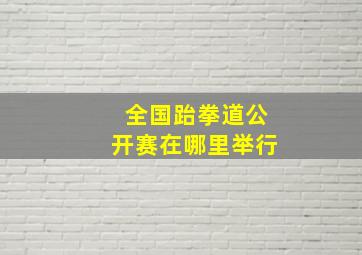 全国跆拳道公开赛在哪里举行