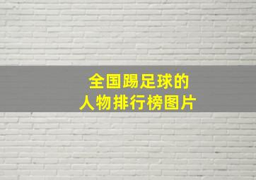 全国踢足球的人物排行榜图片