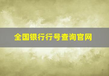 全国银行行号查询官网