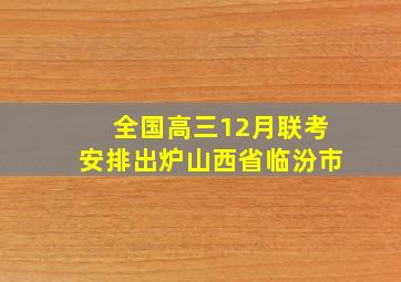 全国高三12月联考安排出炉山西省临汾市