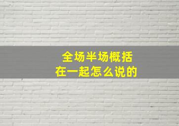 全场半场概括在一起怎么说的