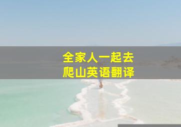 全家人一起去爬山英语翻译