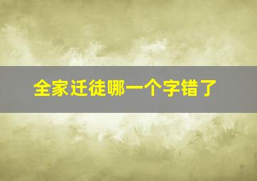 全家迁徒哪一个字错了