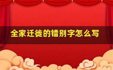 全家迁徙的错别字怎么写