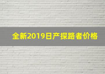 全新2019日产探路者价格