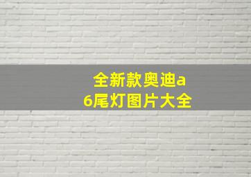 全新款奥迪a6尾灯图片大全