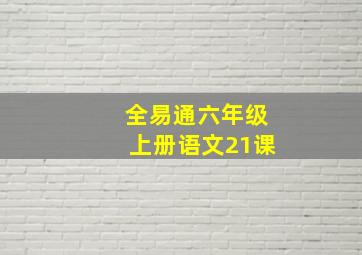 全易通六年级上册语文21课