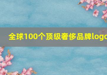 全球100个顶级奢侈品牌logo