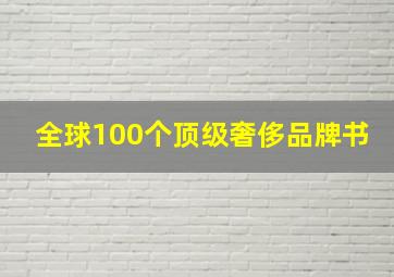 全球100个顶级奢侈品牌书