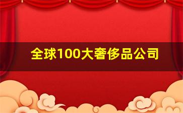 全球100大奢侈品公司