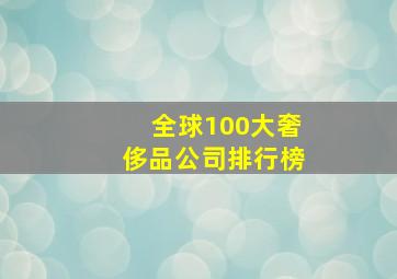 全球100大奢侈品公司排行榜