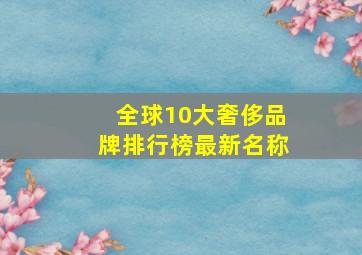 全球10大奢侈品牌排行榜最新名称