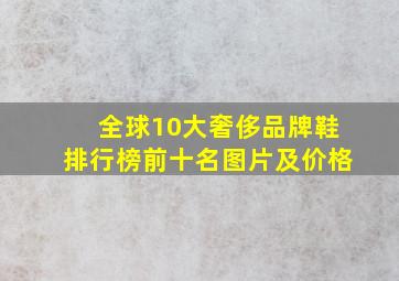 全球10大奢侈品牌鞋排行榜前十名图片及价格