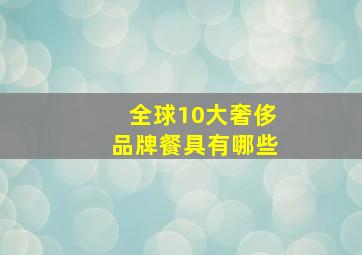 全球10大奢侈品牌餐具有哪些