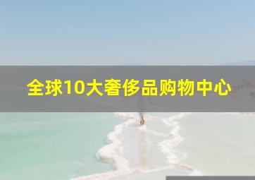 全球10大奢侈品购物中心