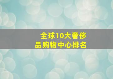 全球10大奢侈品购物中心排名