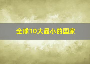 全球10大最小的国家