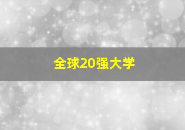 全球20强大学