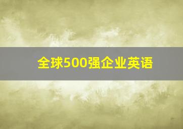 全球500强企业英语