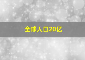 全球人口20亿