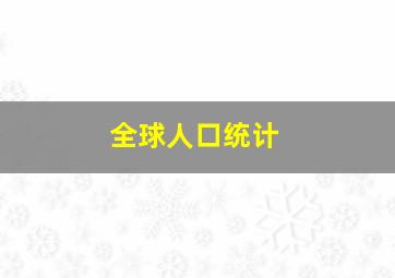 全球人口统计