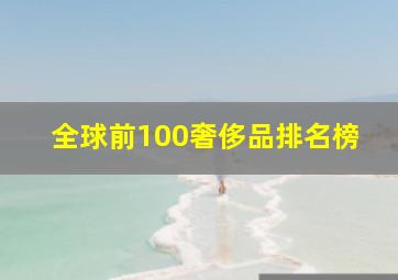 全球前100奢侈品排名榜