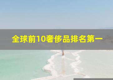 全球前10奢侈品排名第一