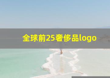 全球前25奢侈品logo