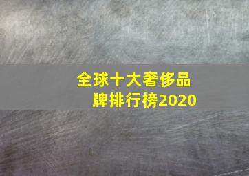 全球十大奢侈品牌排行榜2020