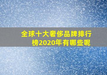 全球十大奢侈品牌排行榜2020年有哪些呢