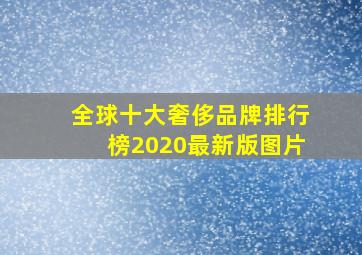 全球十大奢侈品牌排行榜2020最新版图片