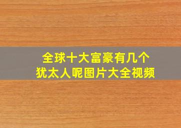 全球十大富豪有几个犹太人呢图片大全视频