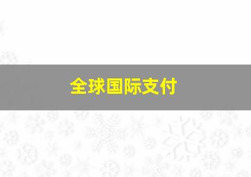 全球国际支付