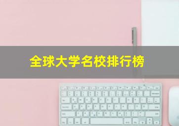 全球大学名校排行榜