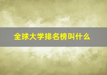 全球大学排名榜叫什么