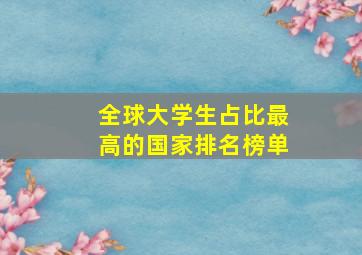 全球大学生占比最高的国家排名榜单