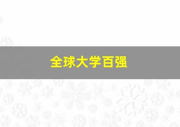 全球大学百强